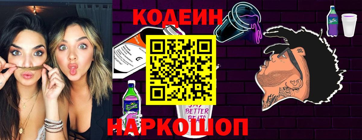 Codein напиток Lean (лин) Коммунар